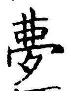 文字夢