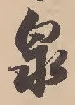 글자 泉