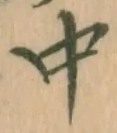 글자 中