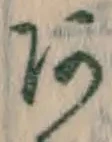 字あ