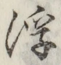 文字浮