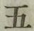 Character 五