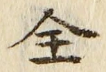 글자 全