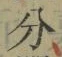 文字分