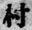 글자 村