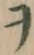 字ヲ
