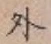 글자 外