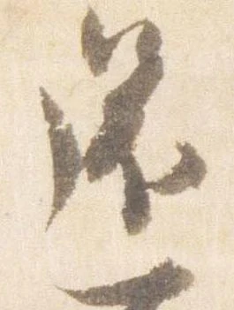 已定位還