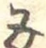 位置定マレル五