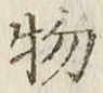 글자 物