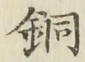 Chữ 銅