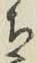 Character ち