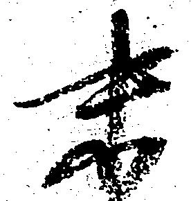 已定位末