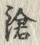 글자 鎗