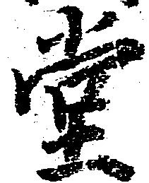 位置定マレル堂