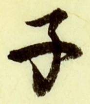 글자 子