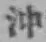 Chữ 沖