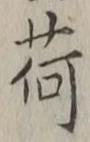 글자 荷