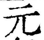 𡨸元