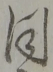 同 위치 확인됨