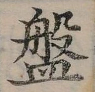 已定位盤