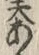 「あ」字