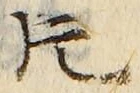 文字 片