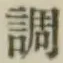 字調