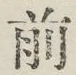 글자 前