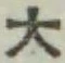 글자 大