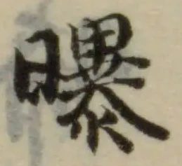 Located 曝