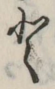 已定位𛁻