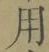 Chữ 用