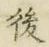 글자 後