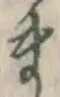 글자 ま