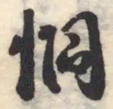 位置定マレル恫