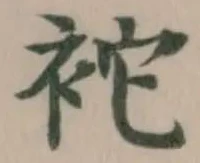 袉 위치 확인됨