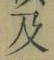文字及