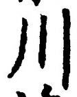 字川