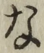 글자 な