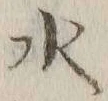 글자 水