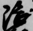 隈の位置