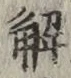 글자 解