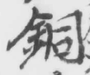 Chữ 銅