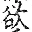 글자 欲
