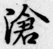 滄 위치 확인됨