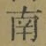 文字南