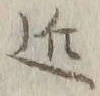 字近