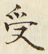 Character 受