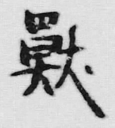 글자 獣